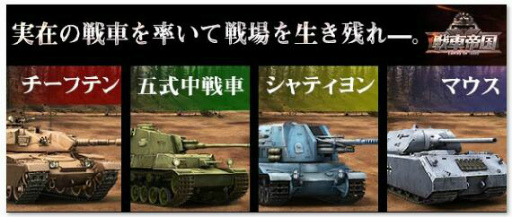画像ギャラリー No.001のサムネイル画像 / 「戦車帝国」の大型アップデートが実施決定,事前登録キャンペーンも開始