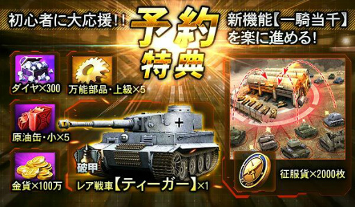 画像ギャラリー No.002のサムネイル画像 / 「戦車帝国」の大型アップデートが実施決定,事前登録キャンペーンも開始