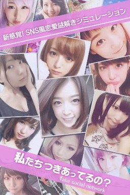 画像ギャラリー No.001のサムネイル画像 / 仮想SNSを舞台にした恋愛ゲーム「私たちつきあってるの？」が配信開始