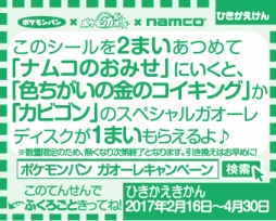 画像ギャラリー No.002のサムネイル画像 / ポケモンパンのシールを集めると「ポケモンガオーレ」のスペシャルガオーレディスクがもらえるキャンペーン