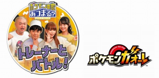 画像ギャラリー No.001のサムネイル画像 / 「ポケモンガオーレ」にTV番組「ポケモンの家あつまる?」と連動するモードが登場