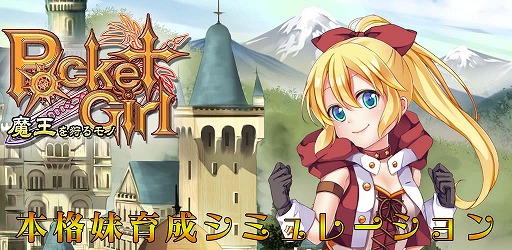 画像ギャラリー No.001のサムネイル画像 / 可愛い妹を12歳から20歳まで育てるSLG「ポケットガール〜魔王を狩るモノ〜」,Android版が配信