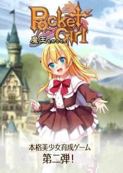 ポケットガール〜魔王を狩るモノ〜