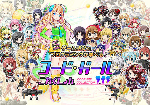画像ギャラリー No.002のサムネイル画像 / コードを書いて美少女を集める!? 萌えとプログラミング学習を融合させたブラウザゲーム「コードガールこれくしょん」が本日無料公開