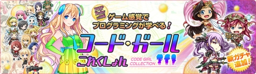 画像ギャラリー No.002のサムネイル画像 / 「コードガールこれくしょん」にJavaとPythonのコースや新ガチャが追加