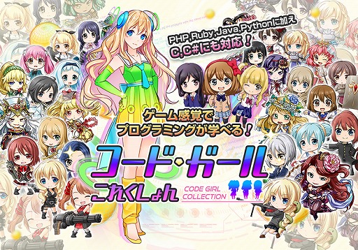 画像ギャラリー No.001のサムネイル画像 / プログラミングを学習できる「コードガールこれくしょん」にCとC#コースが追加