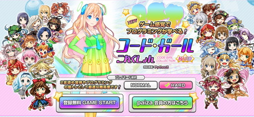 画像ギャラリー No.001のサムネイル画像 / プログラミング学習ゲーム「コードガールこれくしょん」にハードモードが追加