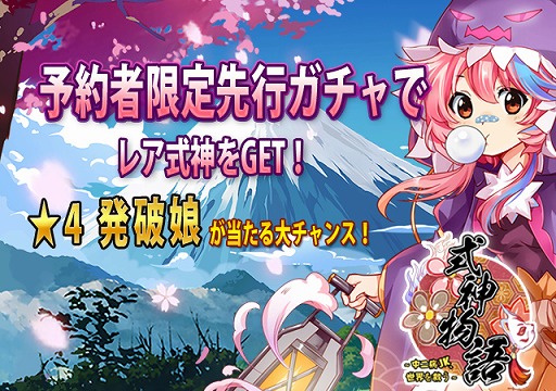 画像ギャラリー No.003のサムネイル画像 / 「式神物語」の事前登録者が5万人を突破。登録者限定の先行ガチャを開催中