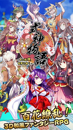 式神物語〜中二病JK、世界を救う〜