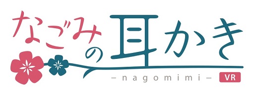 画像ギャラリー No.002のサムネイル画像 / iOS/Android向けVRアプリ「なごみの耳かきVR」が4月29日に配信
