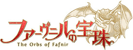 画像ギャラリー No.002のサムネイル画像 / アピリッツ，新作ブラウザ型MMORPG「ファーヴニルの宝珠」の「モニターテスト」を5月24日13：00から1日だけ開催。参加制限はなし