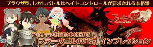 画像ギャラリー No.052のサムネイル画像 / 【PR】ブラウザ型，しかしバトルはヘイトコントロールが要求される本格派。アピリッツの新作MMORPG「ファーヴニルの宝珠」インプレッション