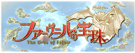 画像ギャラリー No.002のサムネイル画像 / アピリッツによる新作ブラウザゲーム「ファーヴニルの宝珠」のオープンβテストが11月29日13：00スタート。ワルキューレの化身となって戦うRPG