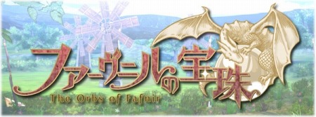 画像ギャラリー No.001のサムネイル画像 / 「ファーヴニルの宝珠」の正式サービスが2016年12月14日13：00にスタート。天界の戦士となって邪竜の復活を阻止しよう
