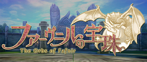 画像ギャラリー No.001のサムネイル画像 / 「ファーヴニルの宝珠」，優良ポイントの販売がスタート。Appirits Game Projectコラボキャンペーンも