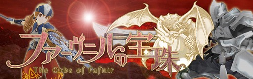 画像ギャラリー No.001のサムネイル画像 / 「ファーヴニルの宝珠」，Yahoo!ゲームでのチャネリングサービスが開始