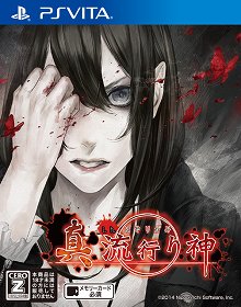 画像ギャラリー No.002のサムネイル画像 / ホラーアドベンチャー「真 流行り神2」が7月7日に発売決定。シナリオ原案・監修を初代「流行り神」の新川宗平氏が担当