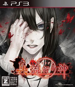 画像ギャラリー No.003のサムネイル画像 / ホラーアドベンチャー「真 流行り神2」が7月7日に発売決定。シナリオ原案・監修を初代「流行り神」の新川宗平氏が担当