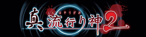 画像ギャラリー No.001のサムネイル画像 / 怪異を目の当たりにしても,あなたは科学を信じることができるか。都市伝説ホラー「真 流行り神2」のインプレッションをお届け