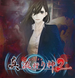 画像ギャラリー No.001のサムネイル画像 / BBゴロー氏による「真 流行り神2」第2話の実況生放送が9月4日に配信