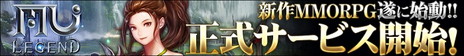 画像ギャラリー No.002のサムネイル画像 / 新作MMORPG「MU LEGEND」の正式サービスが5月16日に開始。前日にはみるきぃぬさんや嶋村 侑さんが出演する生番組を配信