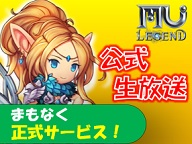 画像ギャラリー No.005のサムネイル画像 / 新作MMORPG「MU LEGEND」の正式サービスが5月16日に開始。前日にはみるきぃぬさんや嶋村 侑さんが出演する生番組を配信