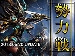 「MU LEGEND」，騎士団同士で「領地」獲得を目指して行う大規模PvP「勢力戦」が本日実装