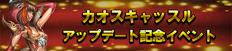 画像ギャラリー No.017のサムネイル画像 / 「MU LEGEND」，バトルロイヤル形式コンテンツ「カオスキャッスル」の追加を含むアップデートが本日実施