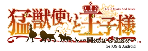 画像ギャラリー No.001のサムネイル画像 / スマホ版「猛獣使いと王子様」が本日配信。アナザーストーリーなども収録