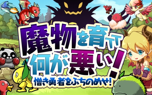 画像ギャラリー No.001のサムネイル画像 / 勇者に立ち向かう育成RPG「魔物を育てて何が悪い！」の事前登録開始
