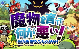 画像ギャラリー No.002のサムネイル画像 / 「魔物を育てて何が悪い！」が配信開始。モンスターを強化していく育成RPG