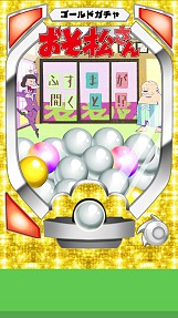 画像ギャラリー No.008のサムネイル画像 / アニメの迷（？）シーンをミニゲームで楽しめる「おそ松さん はちゃめちゃパーティー！」が本日配信スタート
