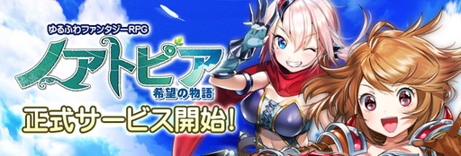 画像ギャラリー No.001のサムネイル画像 / 「ノアトピア〜希望の物語〜」の正式サービスがスタート。ダイヤの増量キャンペーンやアイテムのセールも実施中