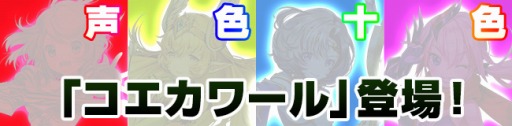 画像ギャラリー No.001のサムネイル画像 / 「ノアトピア」キャラクターのボイス変更ができる新アイテム「コエカワール」を実装