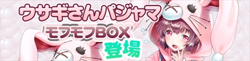 画像ギャラリー No.001のサムネイル画像 / 「ノアトピア」，新アバター「桃兎の寝衣」が出現する「モフモフBOX」を期間限定販売