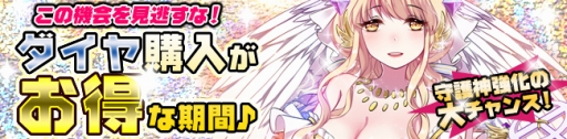 画像ギャラリー No.001のサムネイル画像 / 「ノアトピア」,ダイヤ購入で守護神の強化アイテムが手に入るキャンペーンを開始