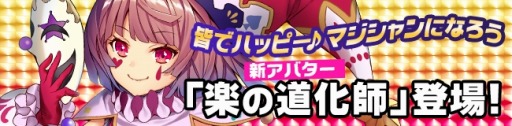 画像ギャラリー No.003のサムネイル画像 / 「ノアトピア」新アバター「楽の道化師」が登場。仲間強化の新機能「転生」を実装