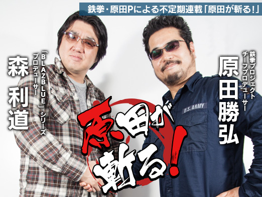 画像ギャラリー No.001のサムネイル画像 / 格闘ゲームと共に歩んだ情熱のあとさき――鉄拳・原田Pの不定期連載「原田が斬る!」,第2回はアークシステムワークス森Pとのガチンコ対談