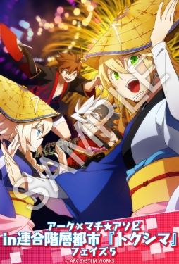 画像ギャラリー No.001のサムネイル画像 / アークシステムワークスが「マチ★アソビVol.17」に出展決定。実施イベントの詳細も発表