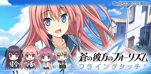 画像ギャラリー No.005のサムネイル画像 / 「蒼の彼方のフォーリズム フライングタッチ」,課金アイテムをもらえる直前登録が受付開始