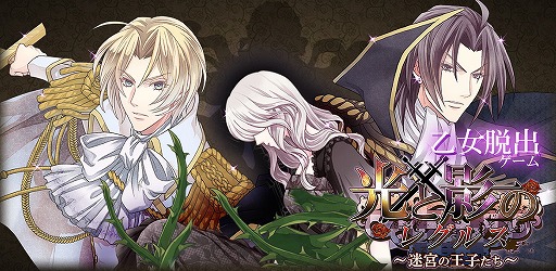 画像ギャラリー No.001のサムネイル画像 / 女性向け恋愛SLG＋脱出ADV「乙女脱出ゲーム　光と影のレグルス〜迷宮の王子たち〜」，iOS/Android版の正式配信がスタート