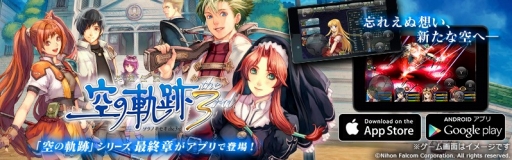 画像ギャラリー No.001のサムネイル画像 / 「英雄伝説 空の軌跡 the 3rd」のクラウドゲームアプリが配信開始