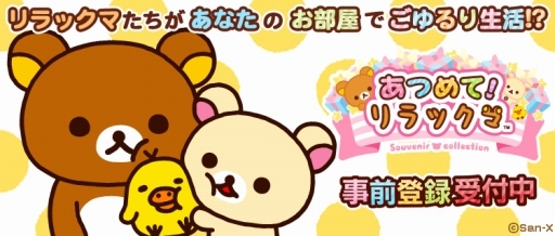 画像ギャラリー No.003のサムネイル画像 / リラックマ達とふれ合える新作スマホアプリ「あつめて!リラックマ」の事前登録受付が本日スタート