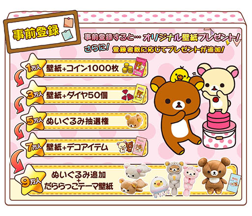 画像ギャラリー No.004のサムネイル画像 / リラックマ達とふれ合える新作スマホアプリ「あつめて!リラックマ」の事前登録受付が本日スタート