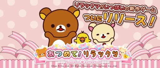 画像ギャラリー No.001のサムネイル画像 / リラックマ達とふれ合えるスマホアプリ「あつめて!リラックマ」が本日正式配信を開始。可愛らしい特典をもらえるキャンペーンも実施中