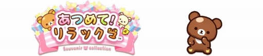 画像ギャラリー No.011のサムネイル画像 / リラックマ達とふれ合えるスマホアプリ「あつめて!リラックマ」が本日正式配信を開始。可愛らしい特典をもらえるキャンペーンも実施中