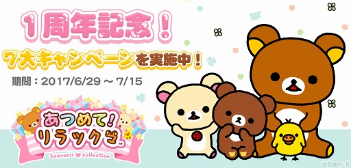 画像ギャラリー No.001のサムネイル画像 / 「あつめて！リラックマ」，1周年記念キャンペーンが開催。新キャラ「チャイロイコグマ」も登場