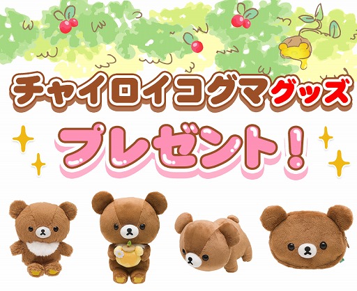 画像ギャラリー No.003のサムネイル画像 / 「あつめて！リラックマ」，1周年記念キャンペーンが開催。新キャラ「チャイロイコグマ」も登場