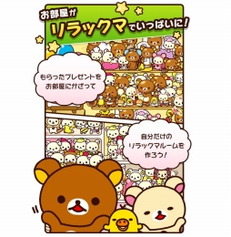 あつめて!リラックマ