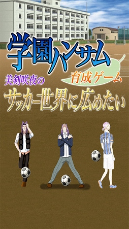 学園ハンサム育成ゲーム 〜美剣咲夜のサッカー世界に広めたい〜